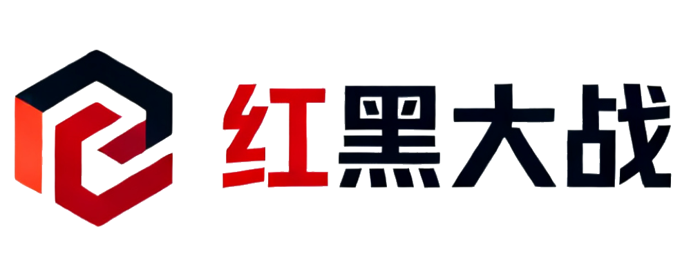 红黑大战